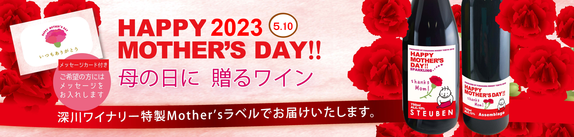 母の日限定ラベル