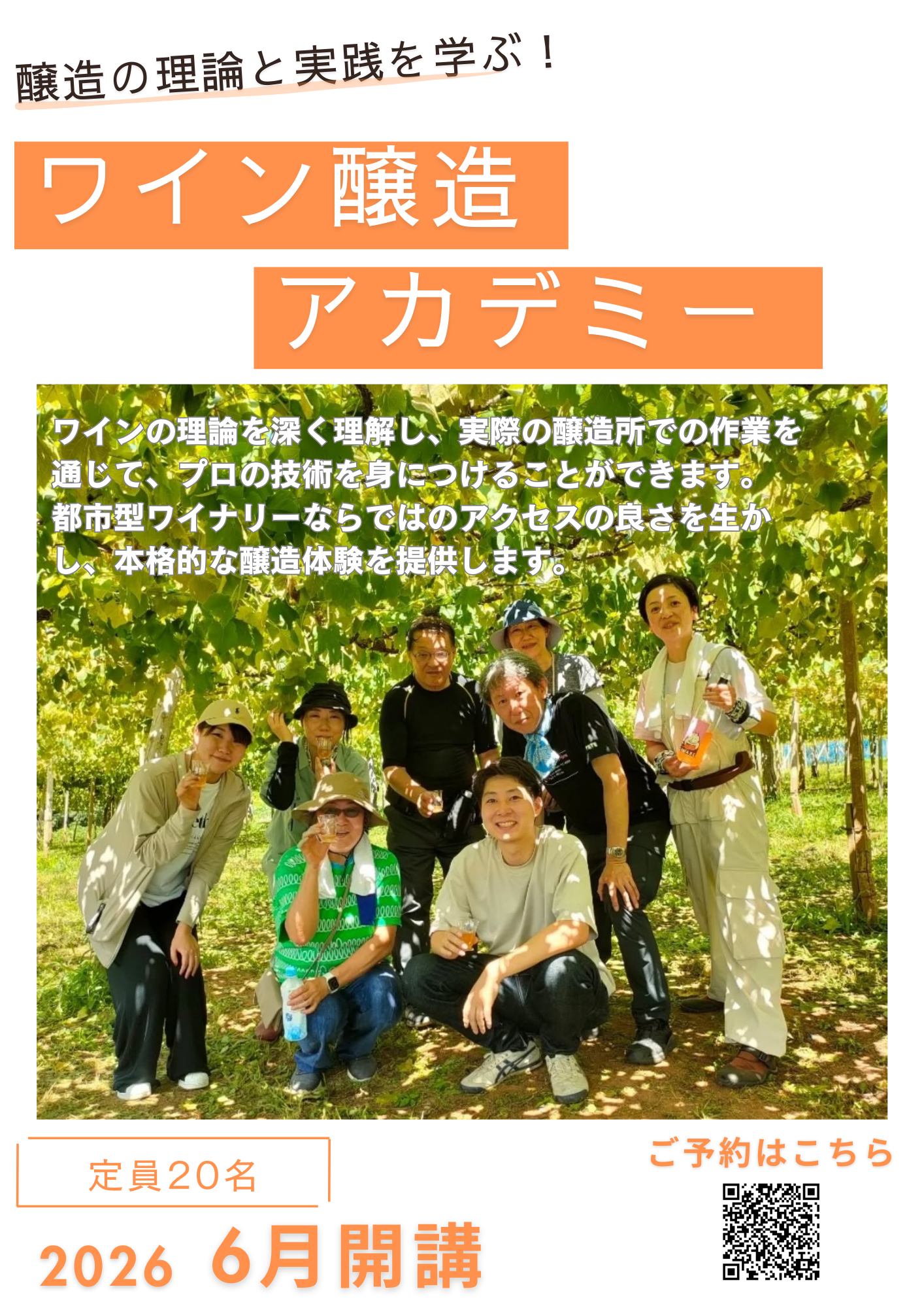 【2026年6月開講】ワイン醸造アカデミー第3期生募集中!