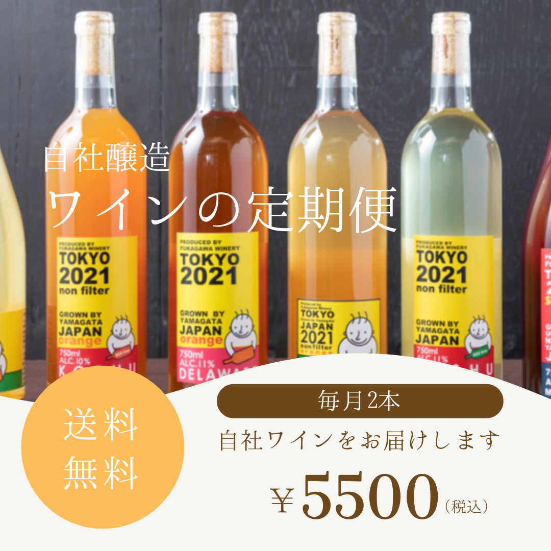 送料無料!【自社醸造ワイン定期便】毎月5500円で2本お届け