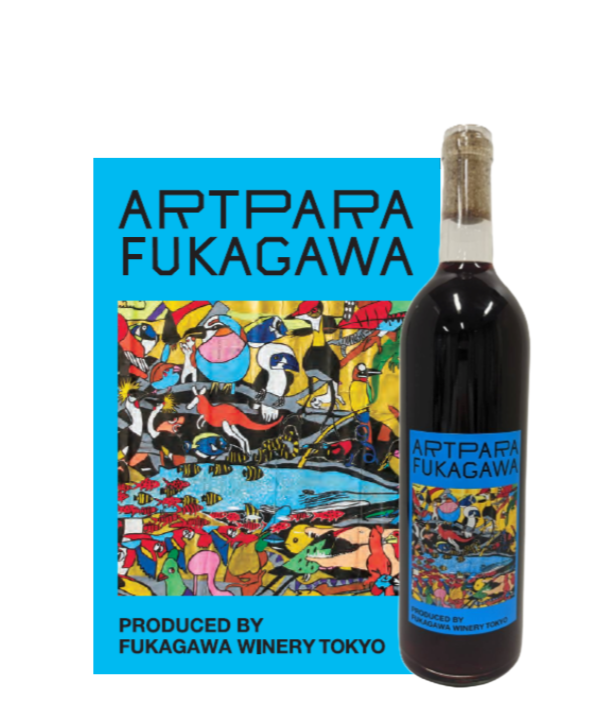 アートパラ深川オリジナルラベルワイン 大丸松坂屋百貨店賞作品