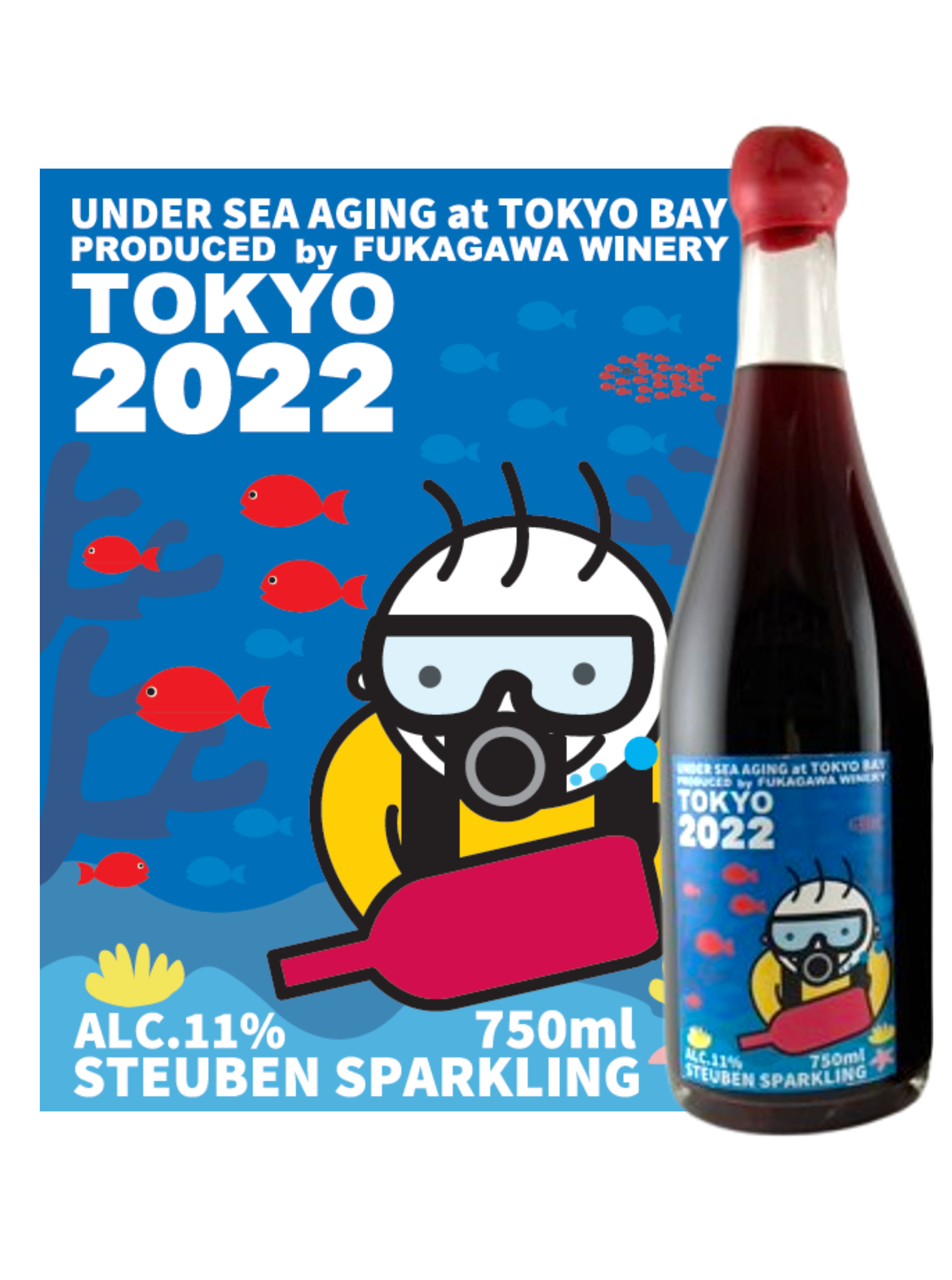 【海中熟成】青森県産スチューベンスパークリング2022