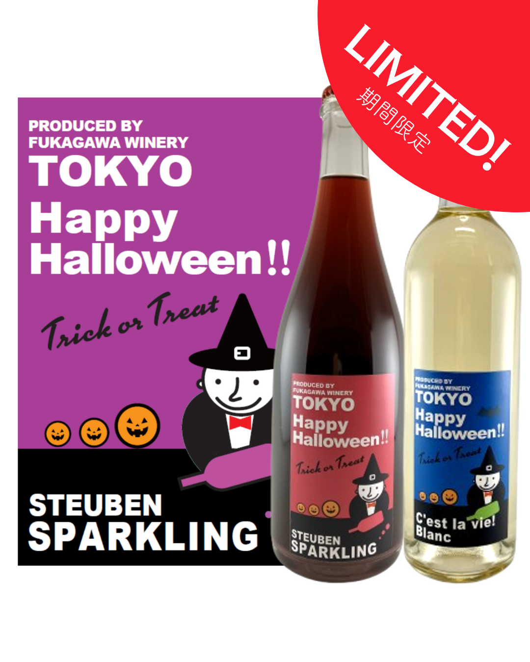 【ハロウィン限定ラベル】赤スパークリング&白ワイン2本セット