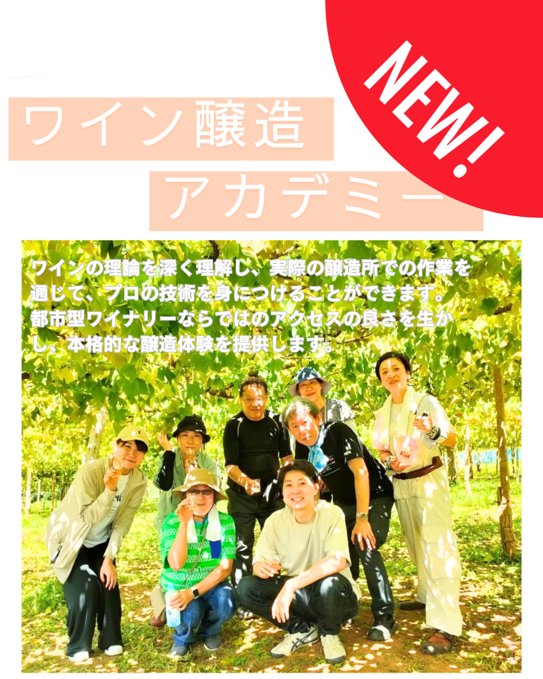 【2026年6月開講】ワイン醸造アカデミー第3期生募集中!