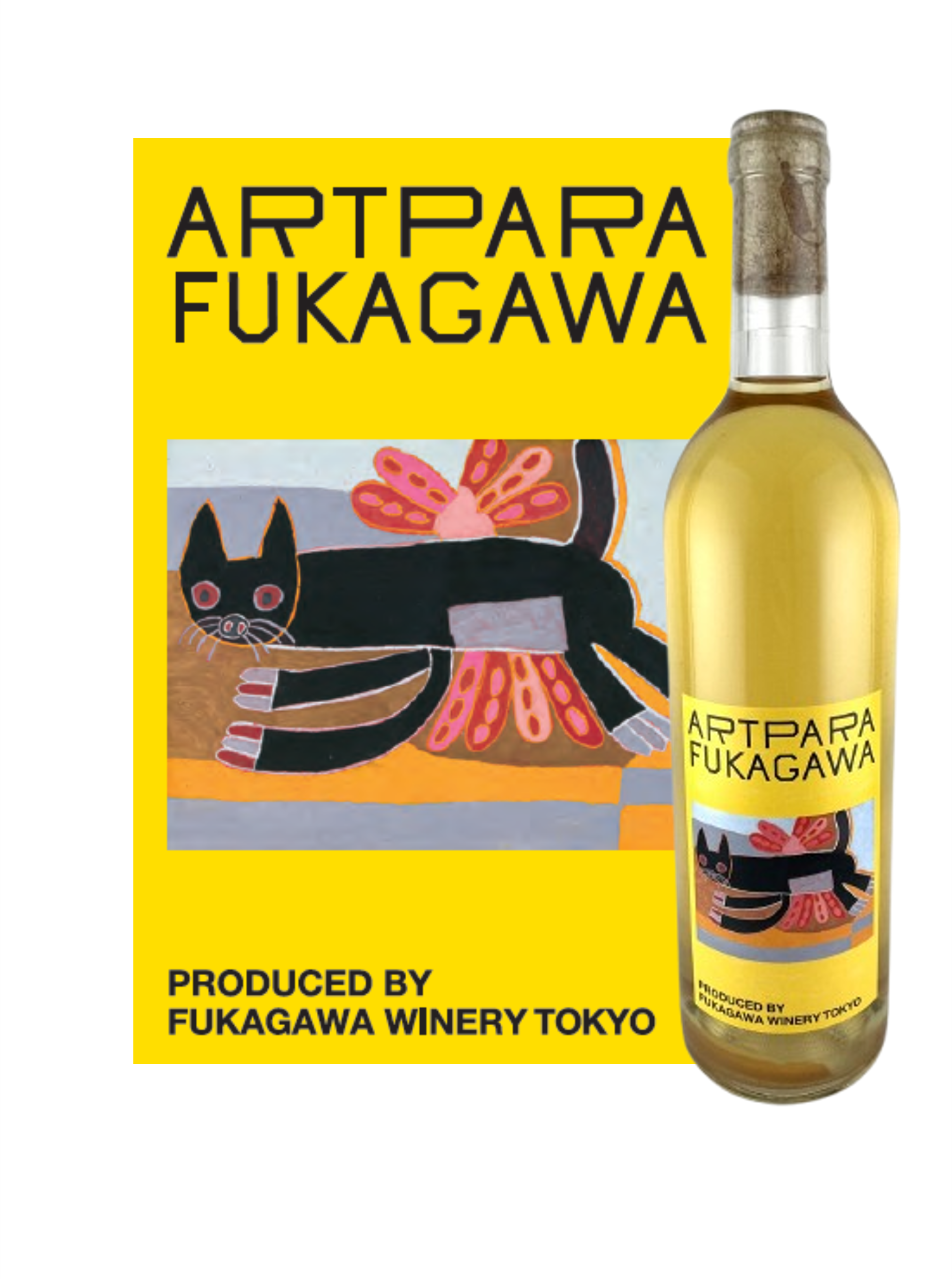 アートパラ深川オリジナルラベルワイン　審査員特別賞・林真理子賞作品「くつろいでいる黒猫」