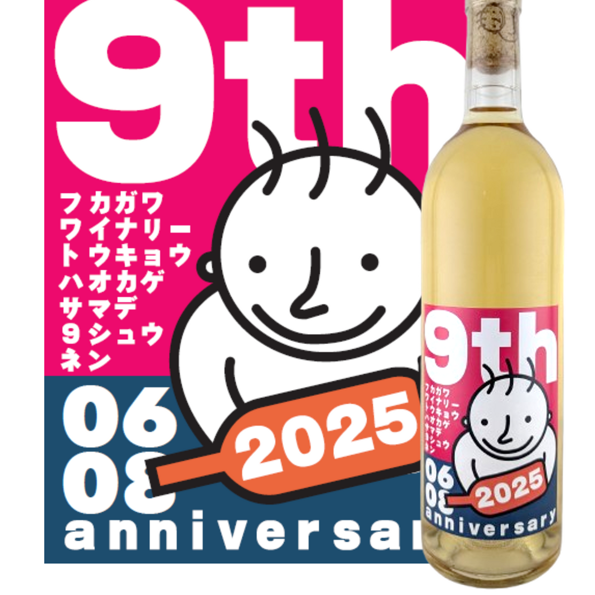 9周年記念ラベル】イーストベイ・アッサンブラージュ・ホワイト2023