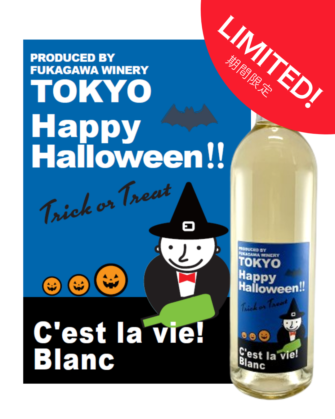【ハロウィン限定ラベル】セラヴィ！ブラン：シャルドネ・シュナンブラン