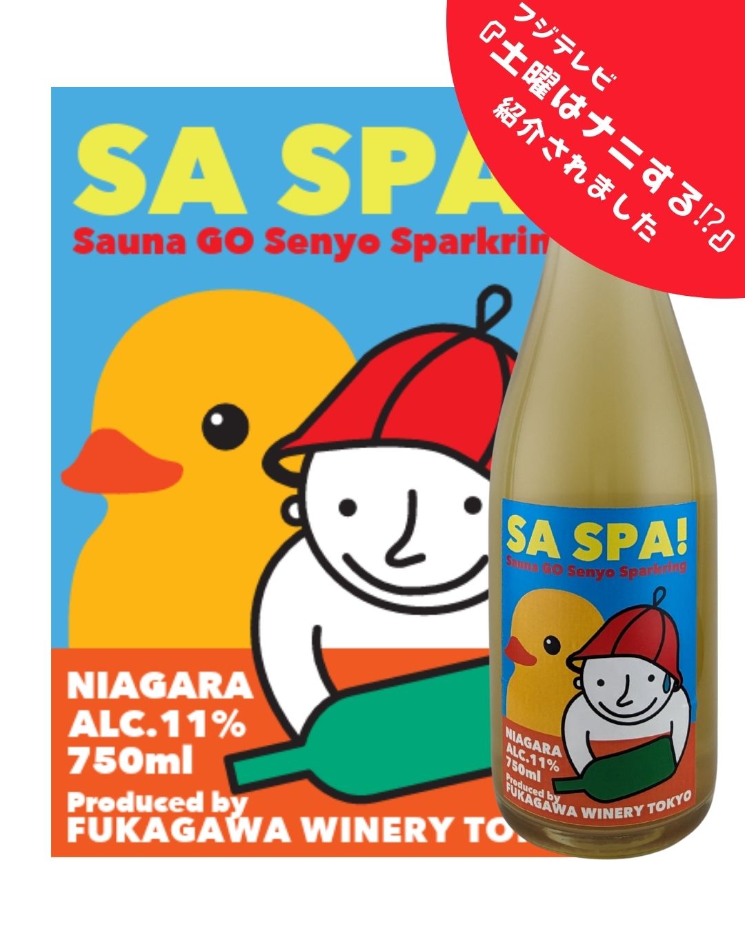 【大久保佳代子さんが飲んだワイン】SA SPA!（サスパ）～サウナ後専用スパークリング～
