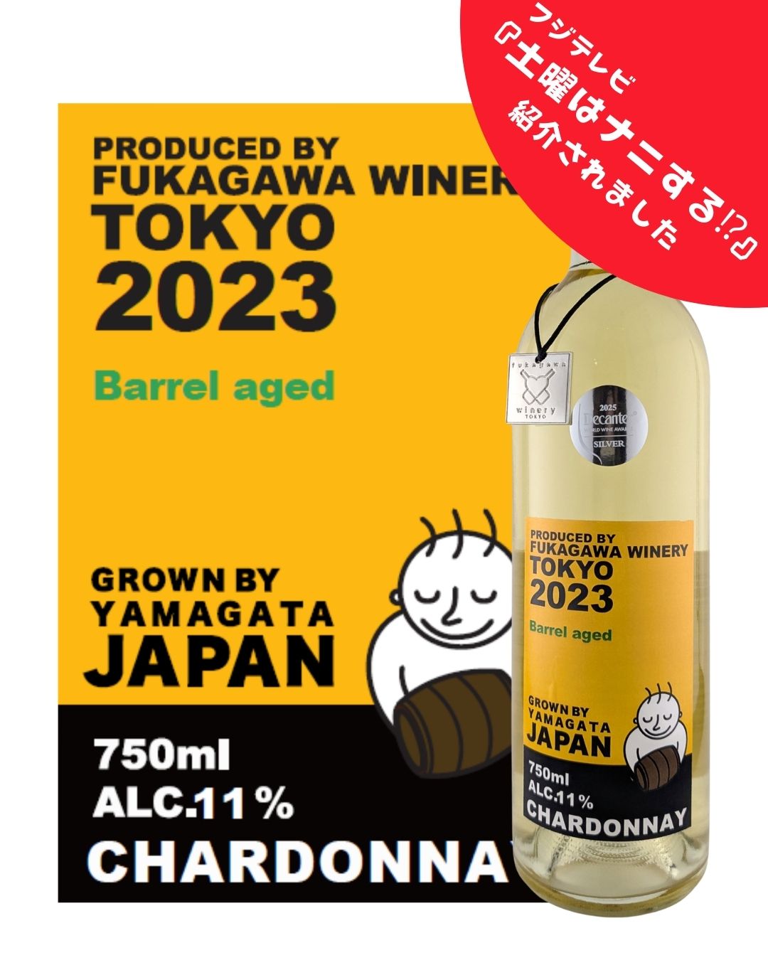大久保佳代子さんが飲んだワイン】山形県産シャルドネ木樽熟成2023