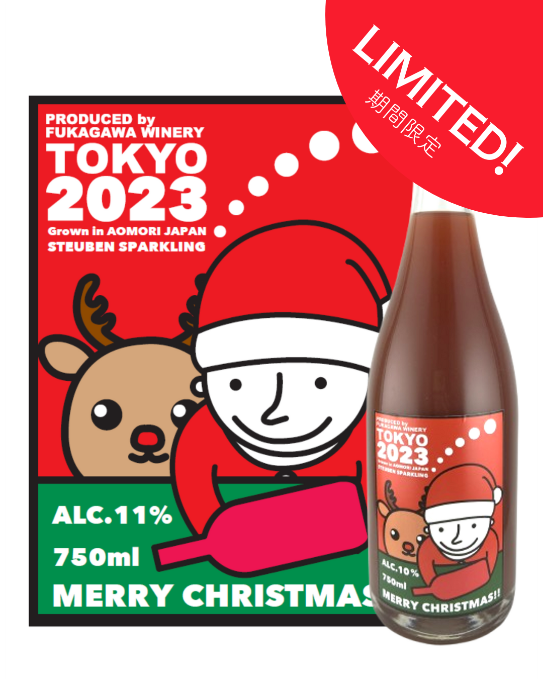 【クリスマス限定ラベル】青森県産スチューベンスパークリング2023